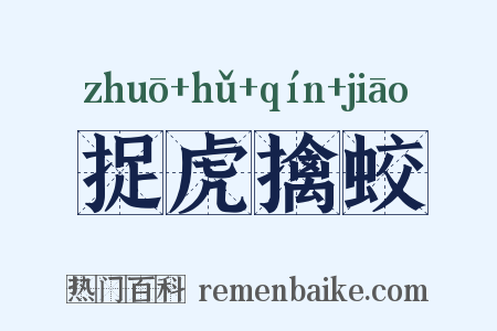 捉虎擒蛟是什么意思的图片